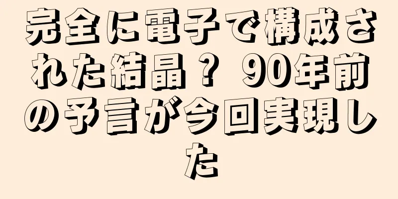 完全に電子で構成された結晶？ 90年前の予言が今回実現した