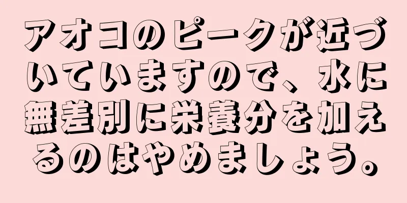 アオコのピークが近づいていますので、水に無差別に栄養分を加えるのはやめましょう。
