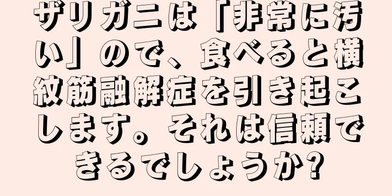 ザリガニは「非常に汚い」ので、食べると横紋筋融解症を引き起こします。それは信頼できるでしょうか?