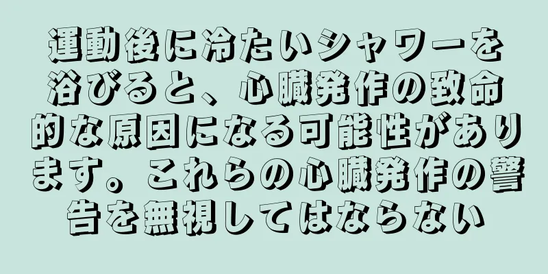 運動後に冷たいシャワーを浴びると、心臓発作の致命的な原因になる可能性があります。これらの心臓発作の警告を無視してはならない