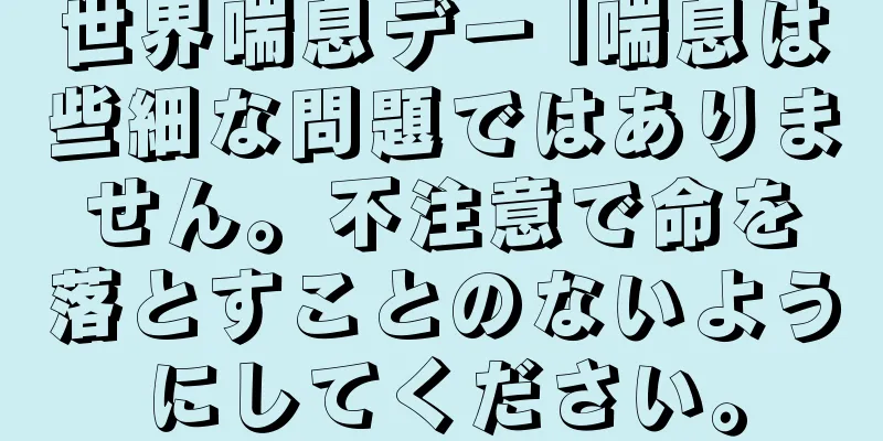 世界喘息デー |喘息は些細な問題ではありません。不注意で命を落とすことのないようにしてください。