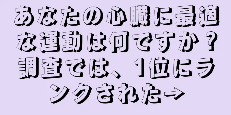 あなたの心臓に最適な運動は何ですか？調査では、1位にランクされた→