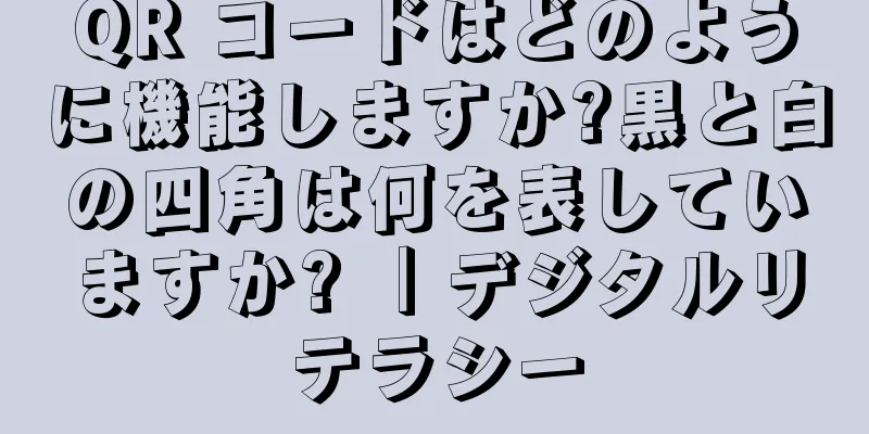 QR コードはどのように機能しますか?黒と白の四角は何を表していますか? ｜デジタルリテラシー