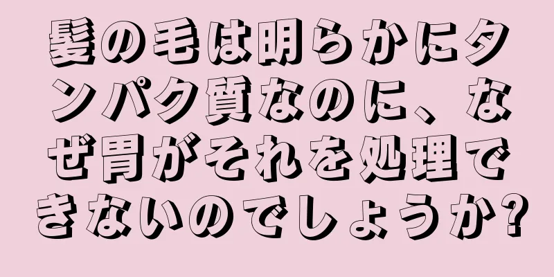 髪の毛は明らかにタンパク質なのに、なぜ胃がそれを処理できないのでしょうか?