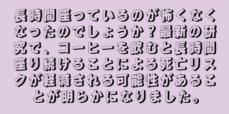 長時間座っているのが怖くなくなったのでしょうか？最新の研究で、コーヒーを飲むと長時間座り続けることによる死亡リスクが軽減される可能性があることが明らかになりました。
