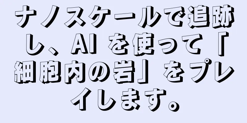 ナノスケールで追跡し、AI を使って「細胞内の岩」をプレイします。
