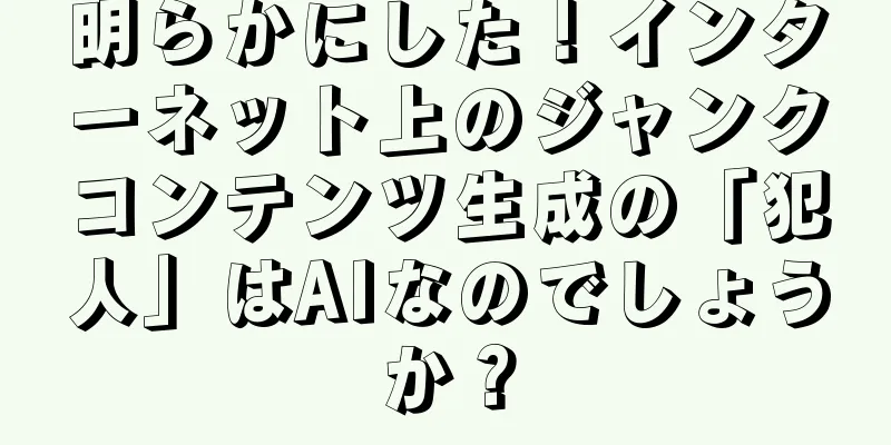 明らかにした！インターネット上のジャンクコンテンツ生成の「犯人」はAIなのでしょうか？