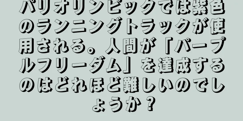 パリオリンピックでは紫色のランニングトラックが使用される。人間が「パープルフリーダム」を達成するのはどれほど難しいのでしょうか？