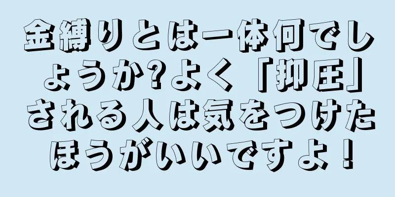 金縛りとは一体何でしょうか?よく「抑圧」される人は気をつけたほうがいいですよ！