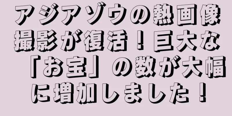 アジアゾウの熱画像撮影が復活！巨大な「お宝」の数が大幅に増加しました！