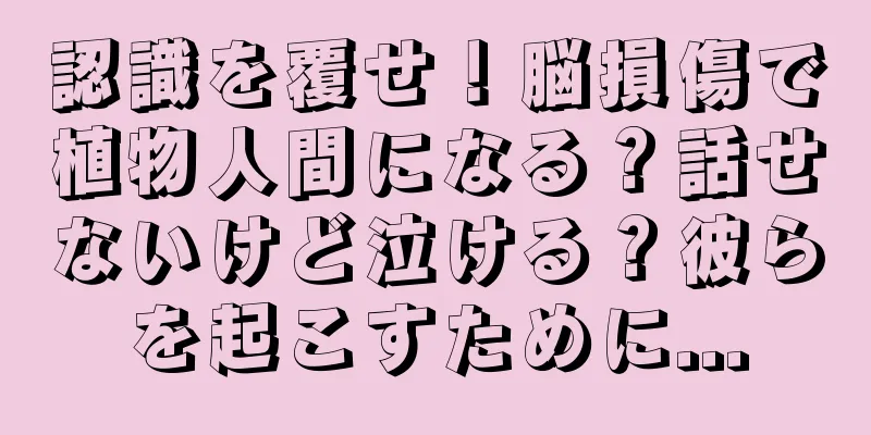 認識を覆せ！脳損傷で植物人間になる？話せないけど泣ける？彼らを起こすために...