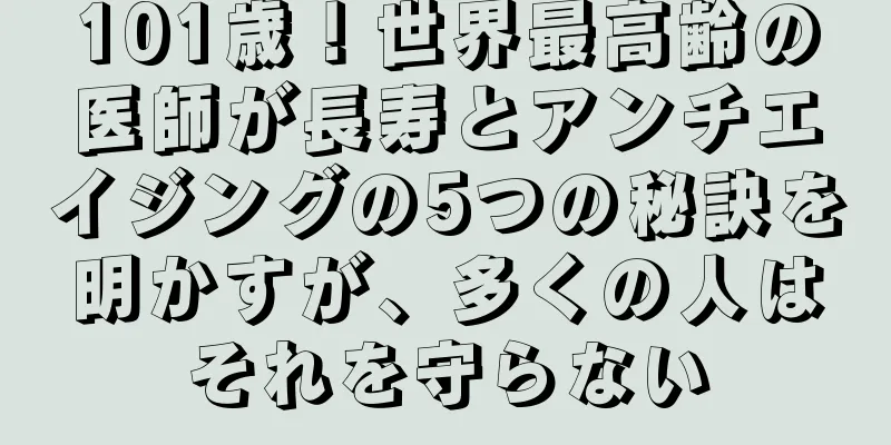 101歳！世界最高齢の医師が長寿とアンチエイジングの5つの秘訣を明かすが、多くの人はそれを守らない