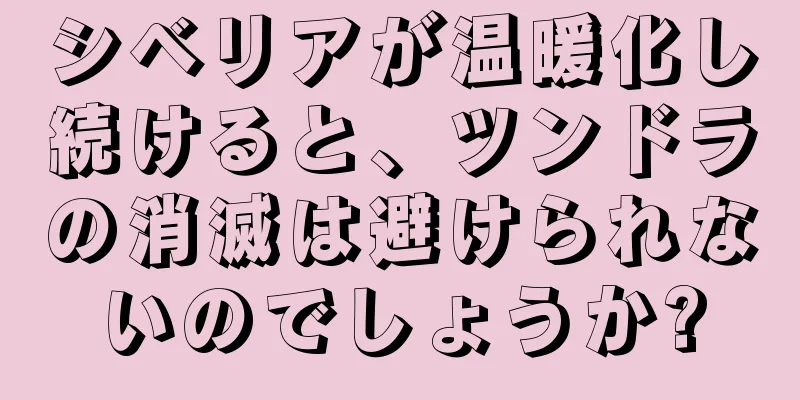 シベリアが温暖化し続けると、ツンドラの消滅は避けられないのでしょうか?