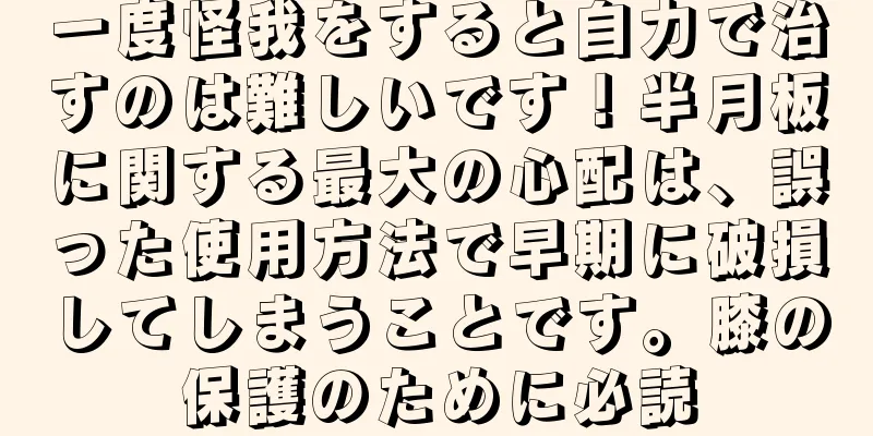 一度怪我をすると自力で治すのは難しいです！半月板に関する最大の心配は、誤った使用方法で早期に破損してしまうことです。膝の保護のために必読