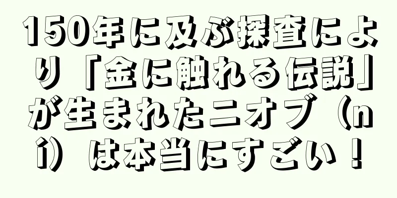 150年に及ぶ探査により「金に触れる伝説」が生まれたニオブ（ní）は本当にすごい！