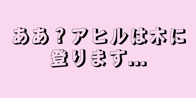 ああ？アヒルは木に登ります...