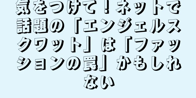 気をつけて！ネットで話題の「エンジェルスクワット」は「ファッションの罠」かもしれない