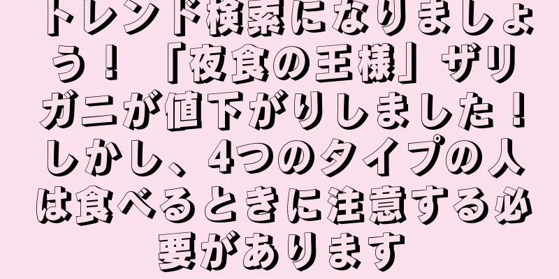 トレンド検索になりましょう！ 「夜食の王様」ザリガニが値下がりしました！しかし、4つのタイプの人は食べるときに注意する必要があります