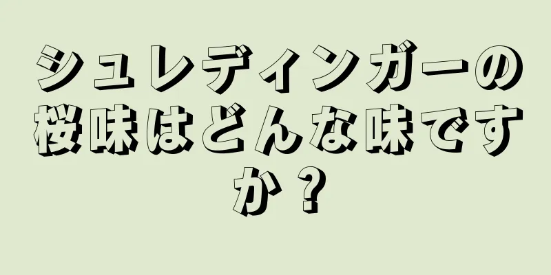 シュレディンガーの桜味はどんな味ですか？