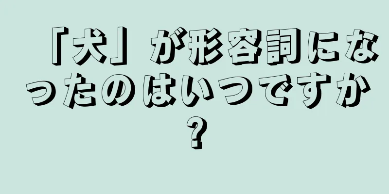 「犬」が形容詞になったのはいつですか?