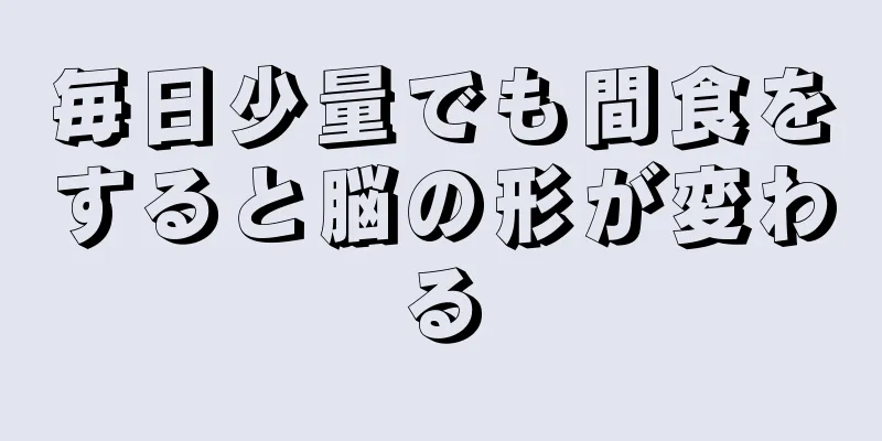 毎日少量でも間食をすると脳の形が変わる