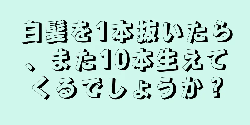 白髪を1本抜いたら、また10本生えてくるでしょうか？