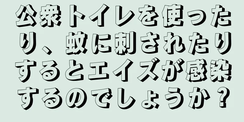 公衆トイレを使ったり、蚊に刺されたりするとエイズが感染するのでしょうか？