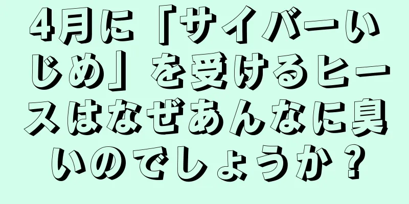 4月に「サイバーいじめ」を受けるヒースはなぜあんなに臭いのでしょうか？