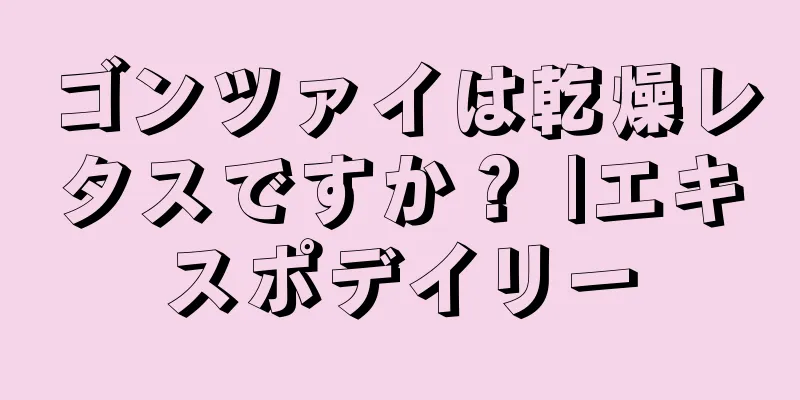ゴンツァイは乾燥レタスですか？ |エキスポデイリー