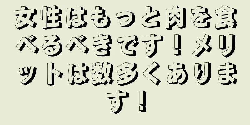 女性はもっと肉を食べるべきです！メリットは数多くあります！