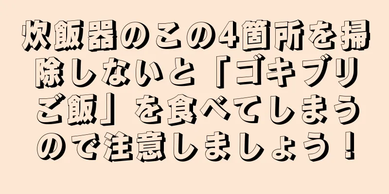 炊飯器のこの4箇所を掃除しないと「ゴキブリご飯」を食べてしまうので注意しましょう！