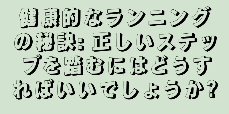 健康的なランニングの秘訣: 正しいステップを踏むにはどうすればいいでしょうか?