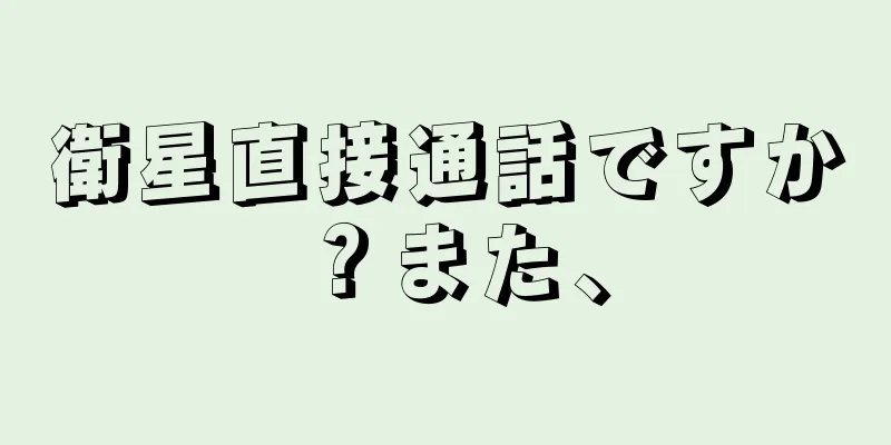 衛星直接通話ですか？また、