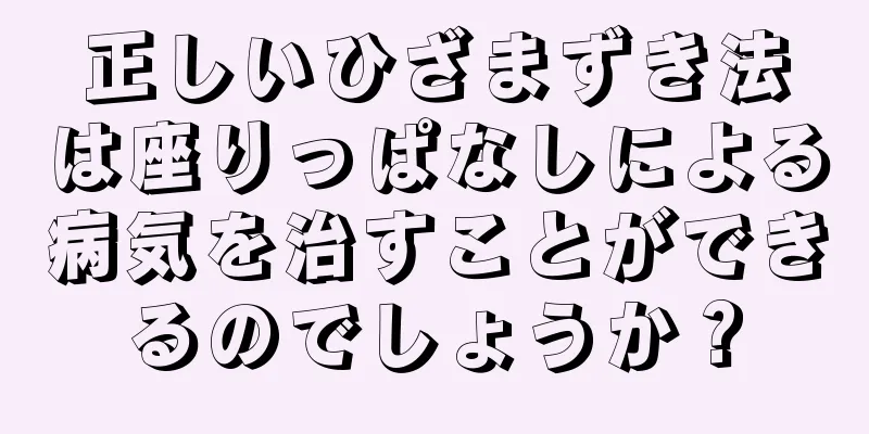 正しいひざまずき法は座りっぱなしによる病気を治すことができるのでしょうか？