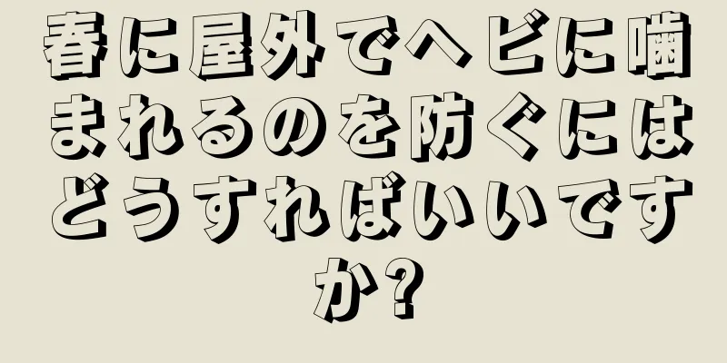 春に屋外でヘビに噛まれるのを防ぐにはどうすればいいですか?