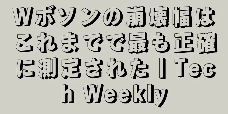 Wボソンの崩壊幅はこれまでで最も正確に測定された丨Tech Weekly