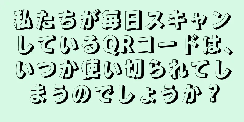 私たちが毎日スキャンしているQRコードは、いつか使い切られてしまうのでしょうか？