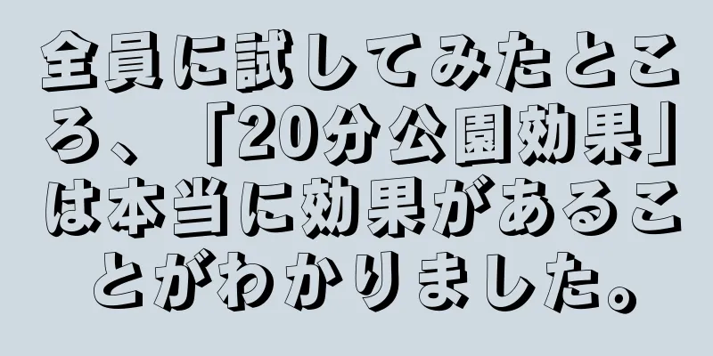 全員に試してみたところ、「20分公園効果」は本当に効果があることがわかりました。