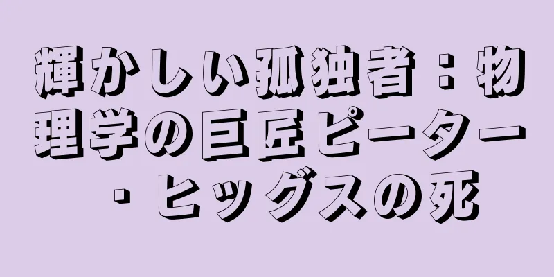 輝かしい孤独者：物理学の巨匠ピーター・ヒッグスの死