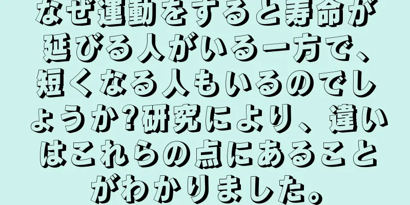 なぜ運動をすると寿命が延びる人がいる一方で、短くなる人もいるのでしょうか?研究により、違いはこれらの点にあることがわかりました。