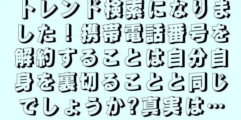 トレンド検索になりました！携帯電話番号を解約することは自分自身を裏切ることと同じでしょうか?真実は…