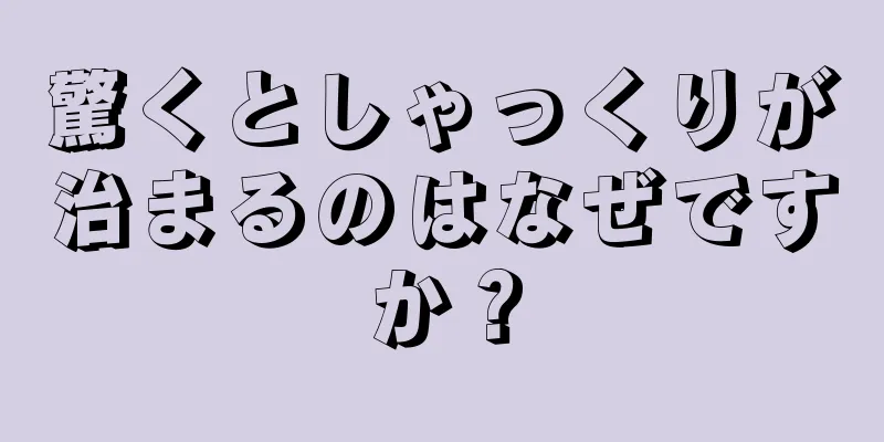 驚くとしゃっくりが治まるのはなぜですか？