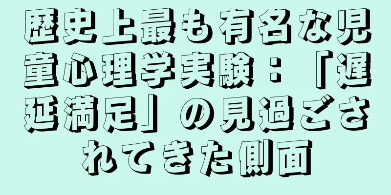 歴史上最も有名な児童心理学実験：「遅延満足」の見過ごされてきた側面