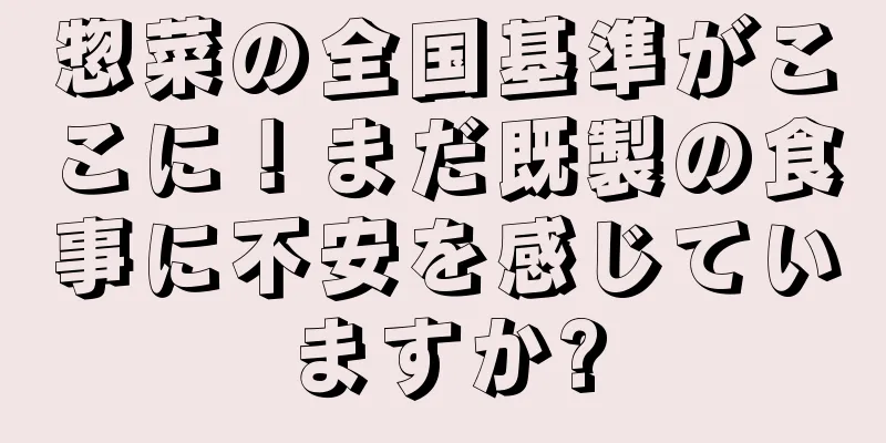 惣菜の全国基準がここに！まだ既製の食事に不安を感じていますか?