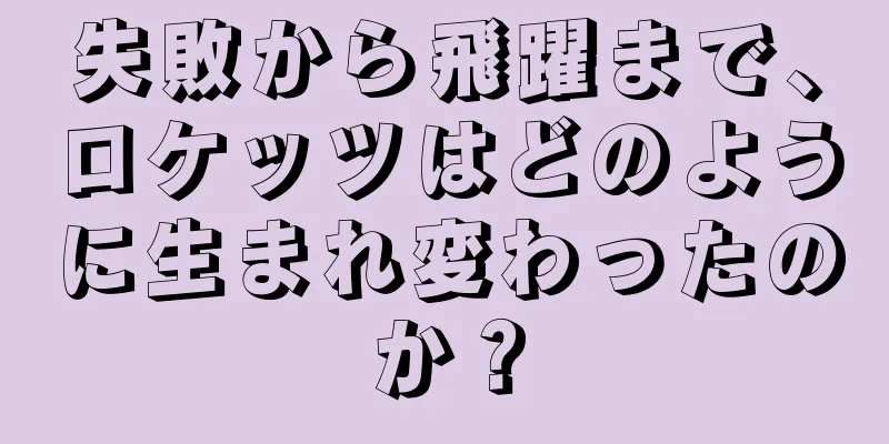 失敗から飛躍まで、ロケッツはどのように生まれ変わったのか？