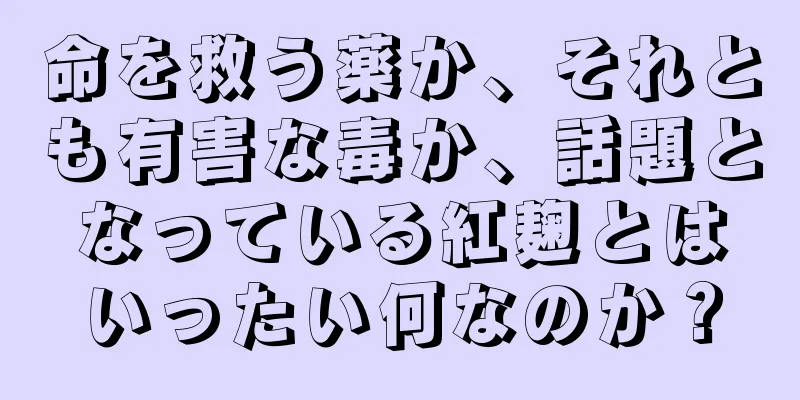 命を救う薬か、それとも有害な毒か、話題となっている紅麹とはいったい何なのか？