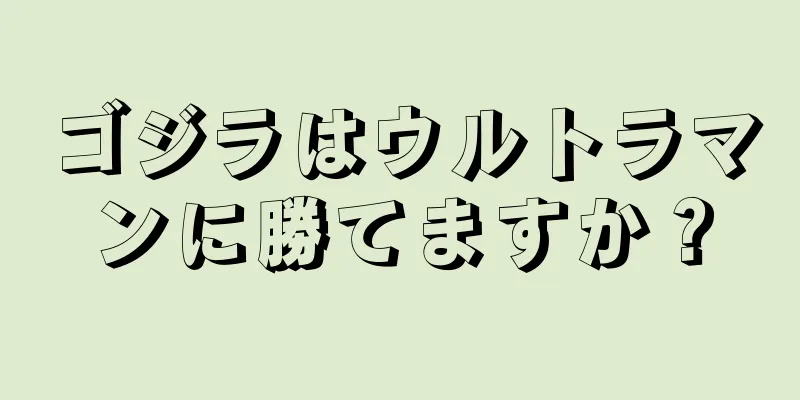 ゴジラはウルトラマンに勝てますか？
