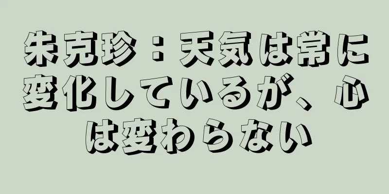 朱克珍：天気は常に変化しているが、心は変わらない