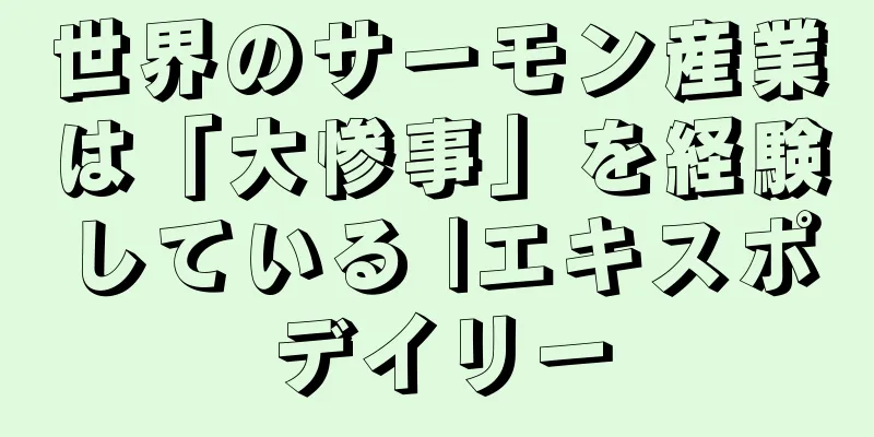 世界のサーモン産業は「大惨事」を経験している |エキスポデイリー