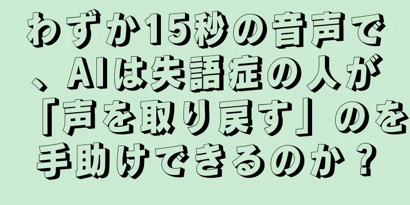わずか15秒の音声で、AIは失語症の人が「声を取り戻す」のを手助けできるのか？